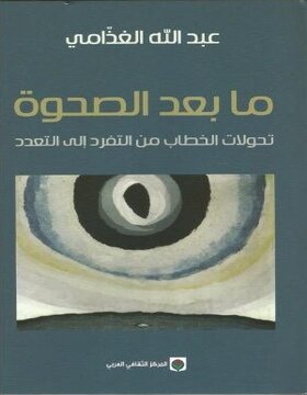 مابعد الصحوة مابعد الصحوة